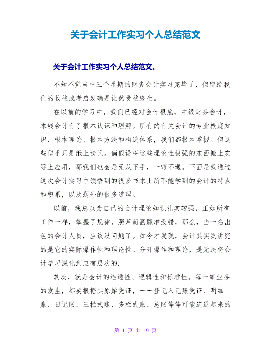 关于会计工作实习个人总结范文26181_第1页