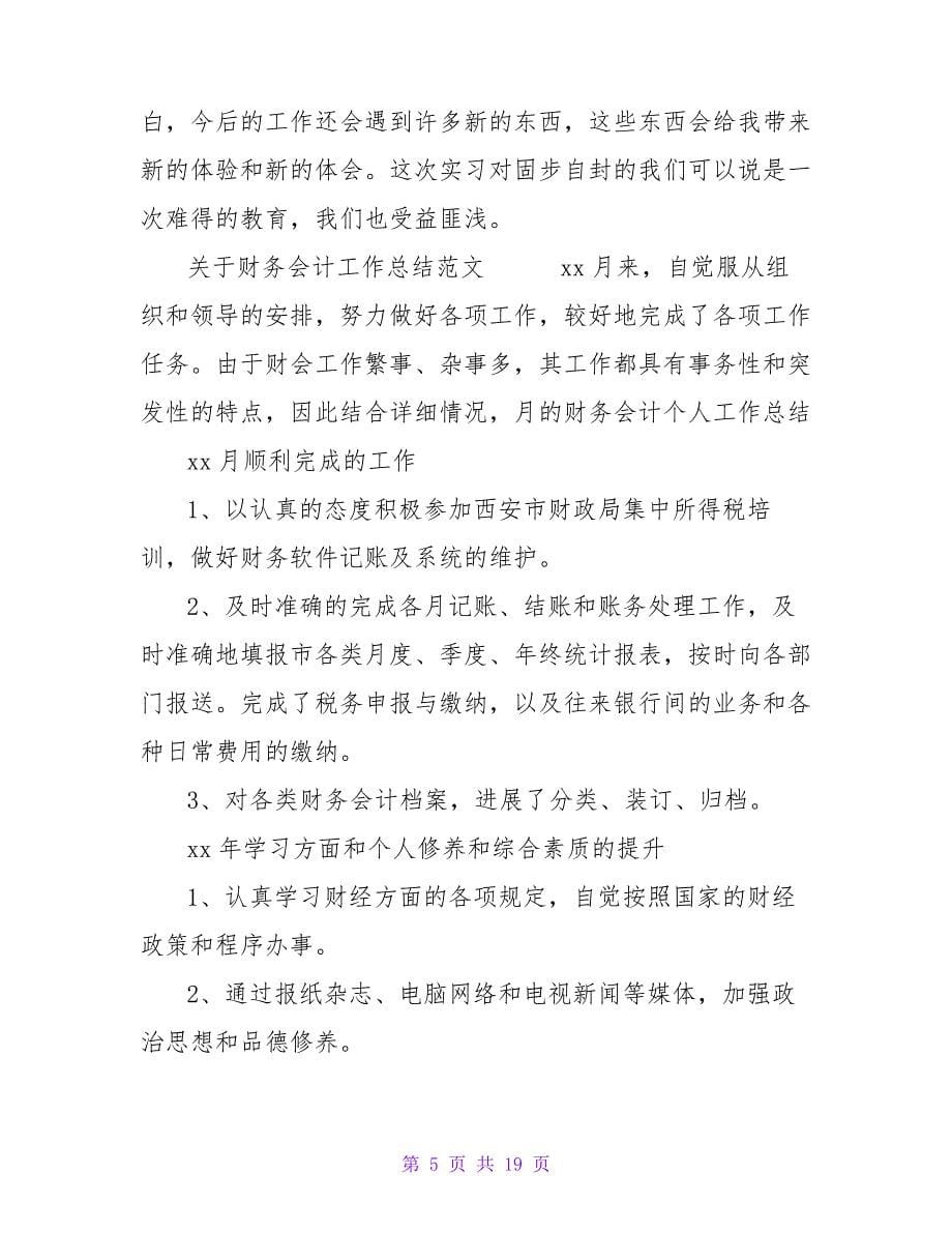 关于会计工作实习个人总结范文26181_第5页