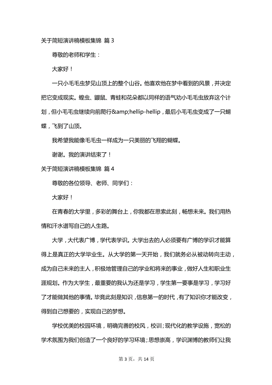 关于简短演讲稿模板集锦_第3页