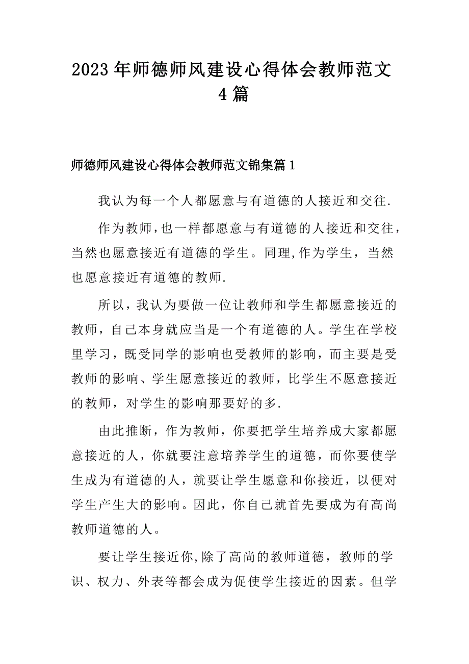 2023年师德师风建设心得体会教师范文4篇_第1页