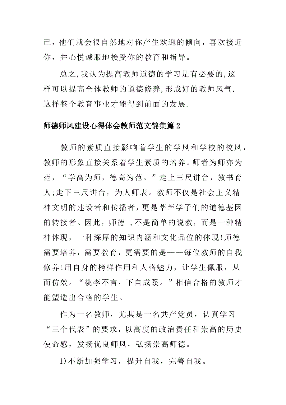 2023年师德师风建设心得体会教师范文4篇_第4页