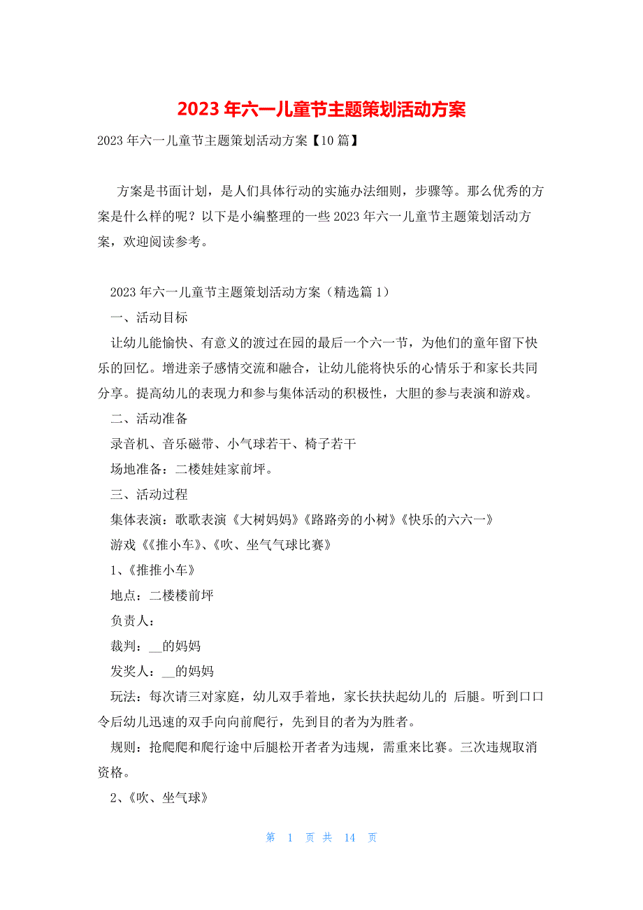 2023年六一儿童节主题策划活动方案_第1页