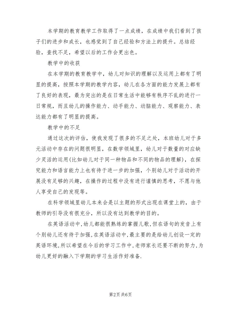 上学期幼儿园中班教育教学工作总结(2篇)_第2页