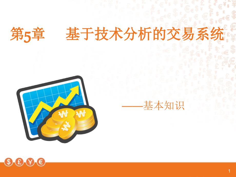 外汇交易教学课件：第5章 基于技术分析的交易系统 基本知识_第1页