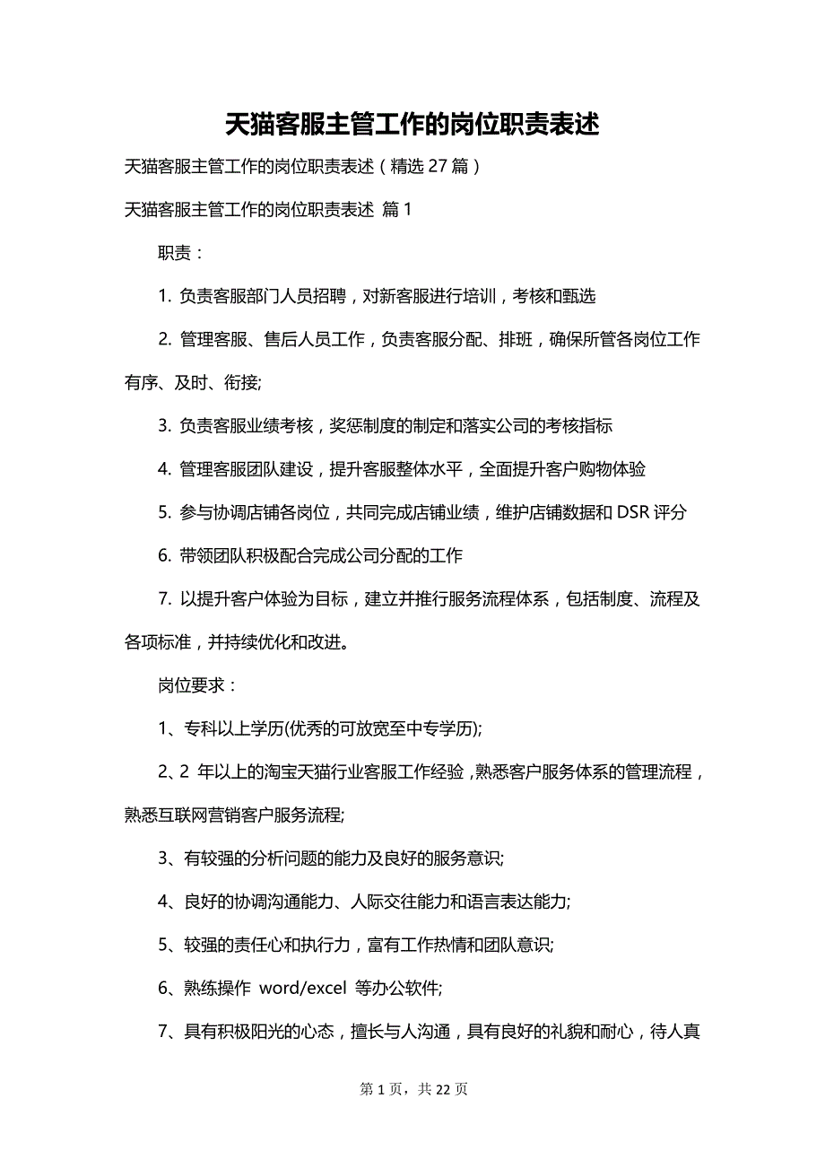 天猫客服主管工作的岗位职责表述_第1页