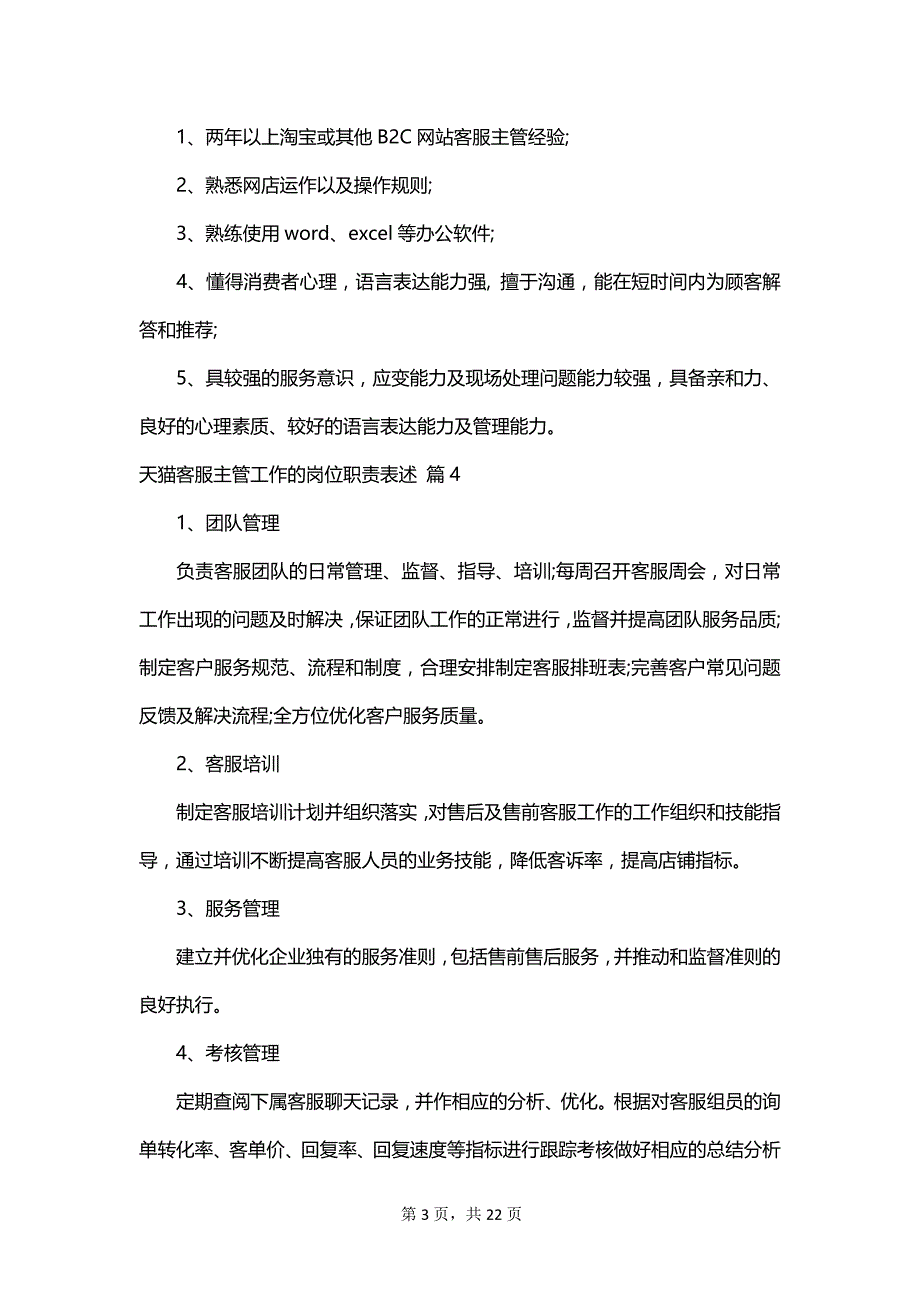 天猫客服主管工作的岗位职责表述_第3页