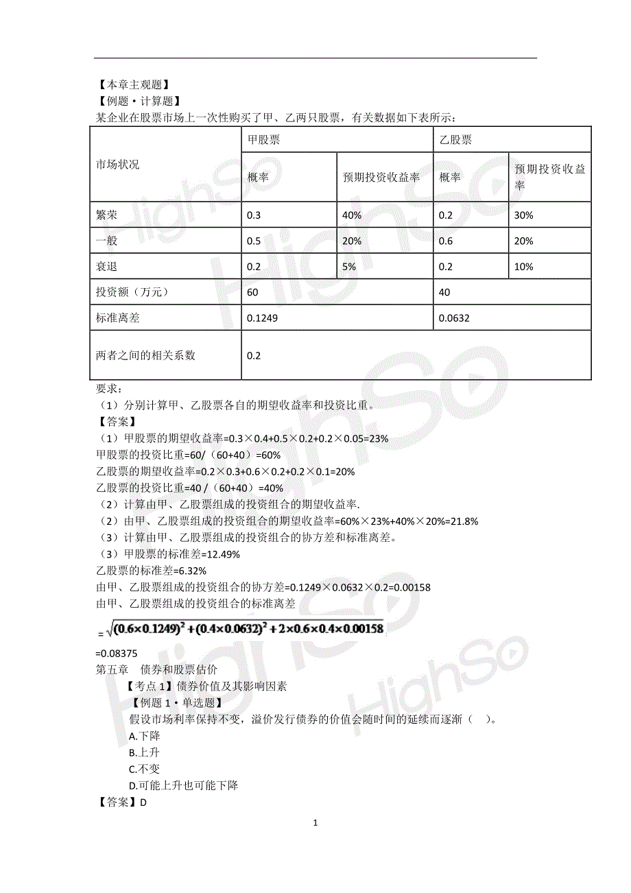 CPA 《财务成本管理》 刘成举 习题班 第五段_第1页