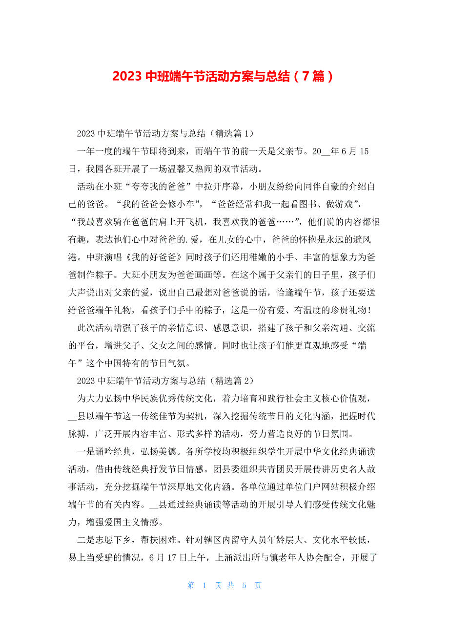 2023中班端午节活动方案与总结（7篇）_第1页