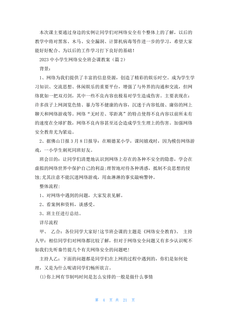 2023中小学生网络安全班会课教案7篇_第4页