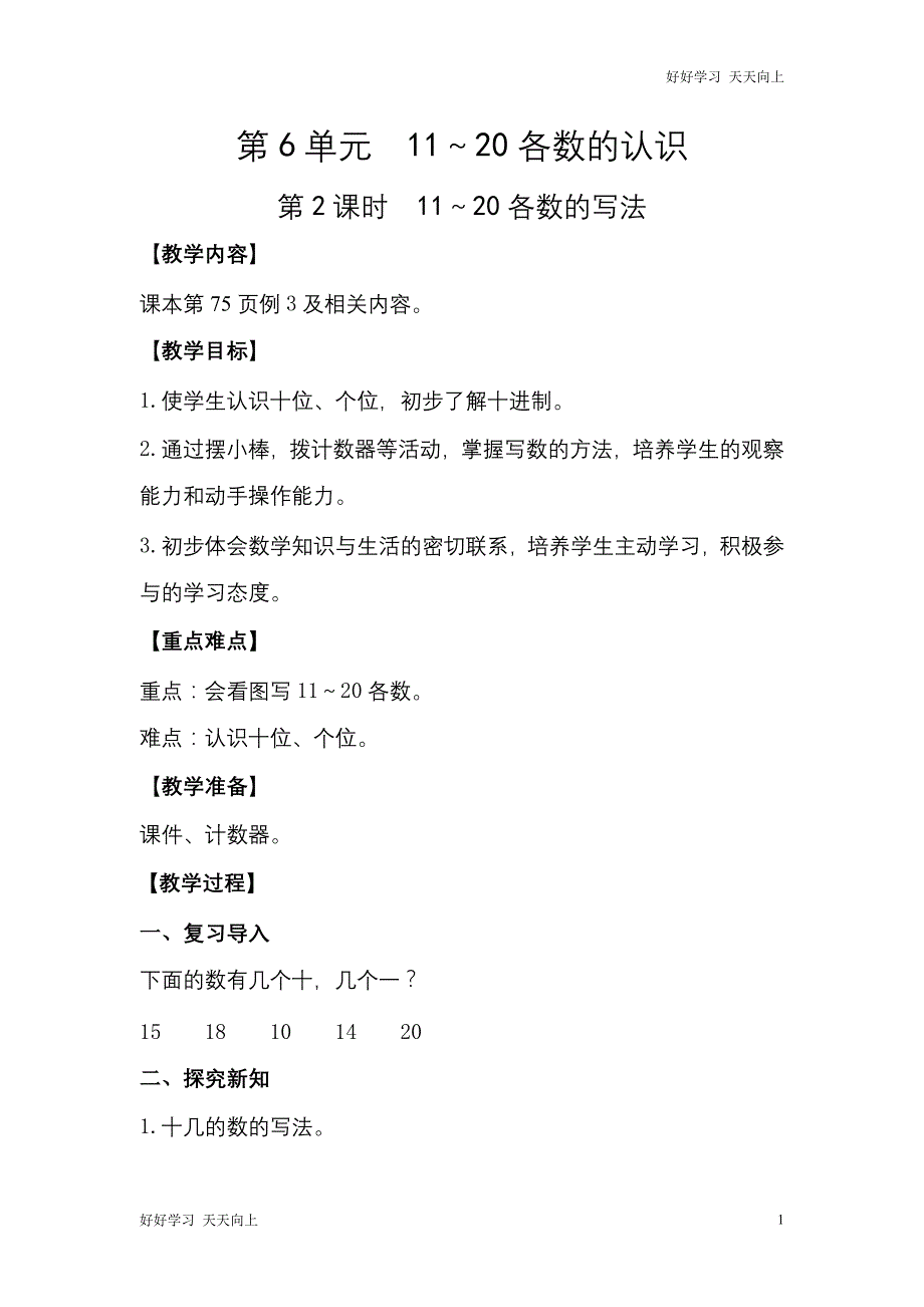 人教版(部编版)一年级数学上册 11～20各数的写法名师教案 送1-6年级教学计划_第1页