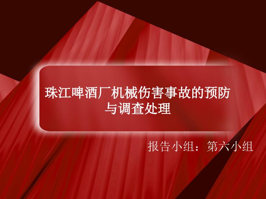 啤酒厂机械伤害事故的预防与调查处理PPT课件.ppt_第1页