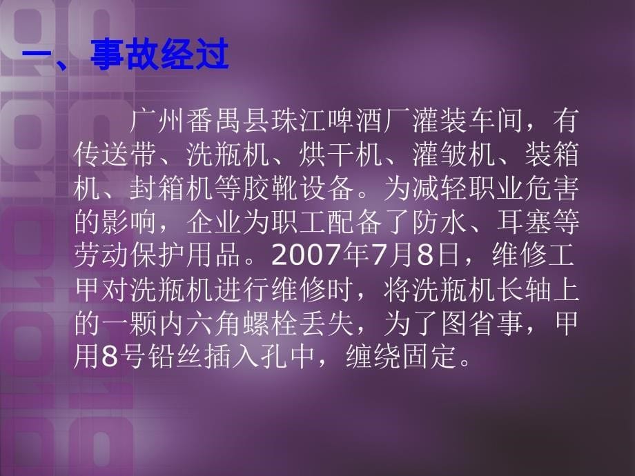 啤酒厂机械伤害事故的预防与调查处理PPT课件.ppt_第5页