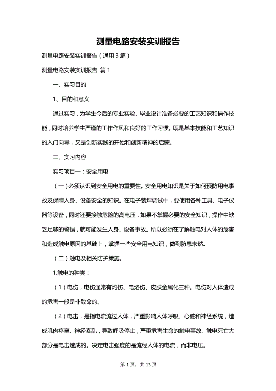 测量电路安装实训报告_第1页