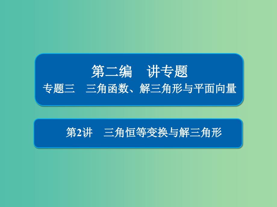 2019高考数学二轮复习 第二编 专题三 三角函数、解三角形与平面向量 第2讲 三角恒等变换与解三角形课件 文.ppt_第1页