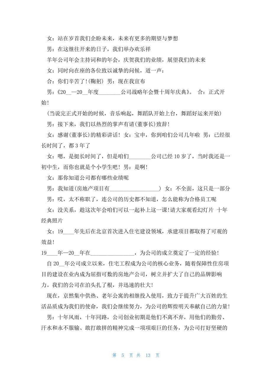 2023关于公司年会的优秀主持词开场白7篇_第5页