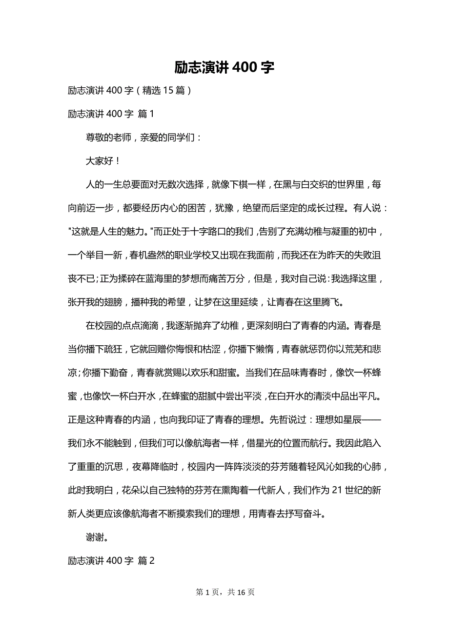 励志演讲400字_第1页