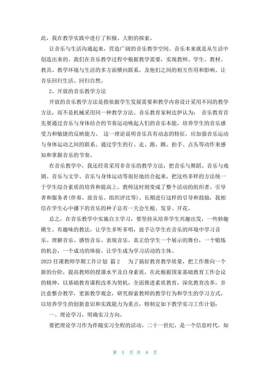 2023任课教师学期工作计划（3篇）_第5页