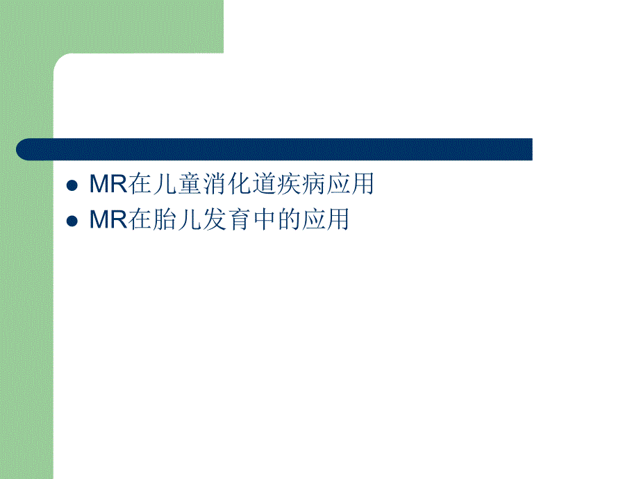 mri在儿童及胎儿疾病诊断中的应用_第2页