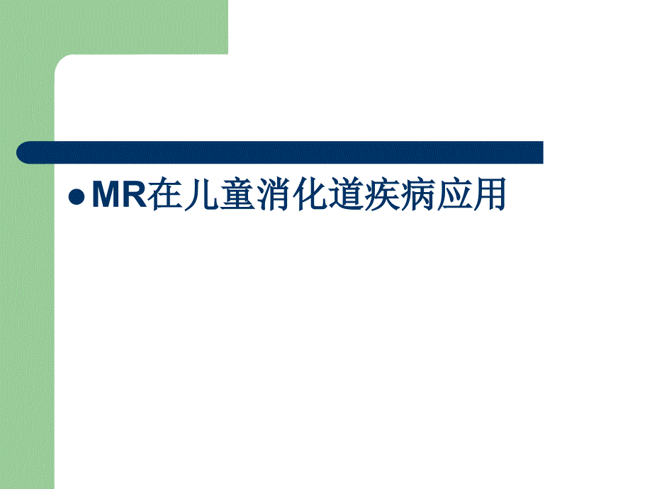 mri在儿童及胎儿疾病诊断中的应用_第3页