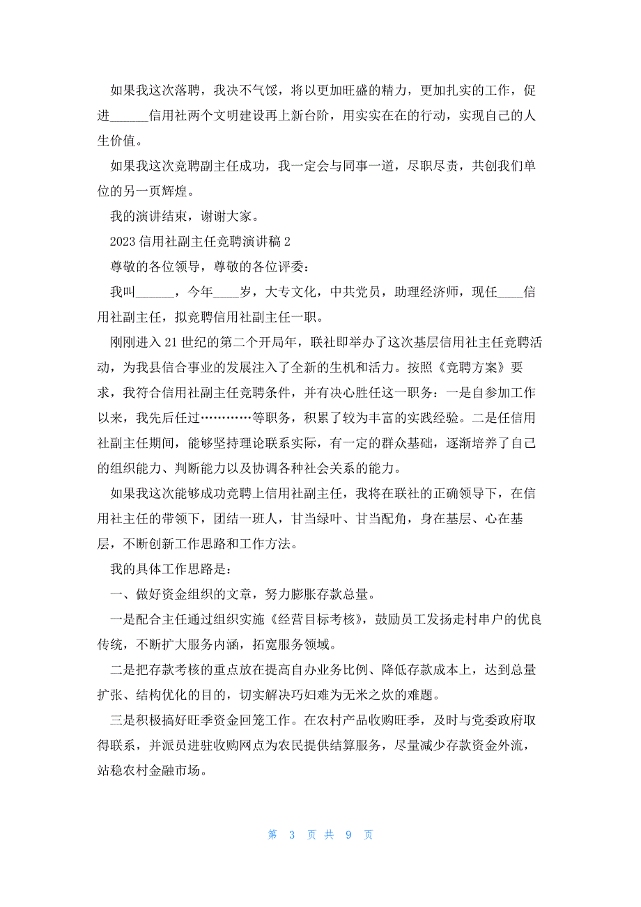 2023信用社副主任竞聘演讲稿5篇_第3页