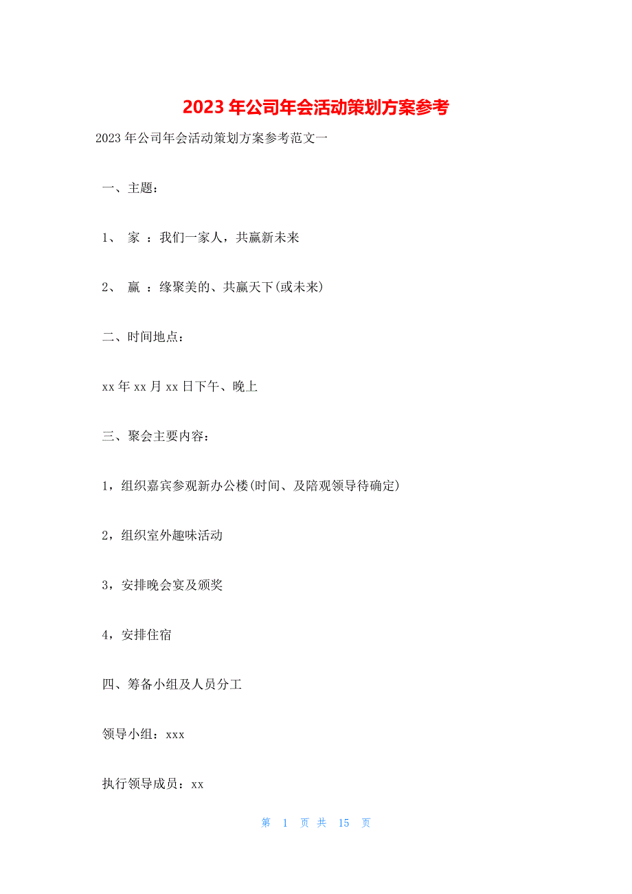 2023年公司年会活动策划方案参考_第1页