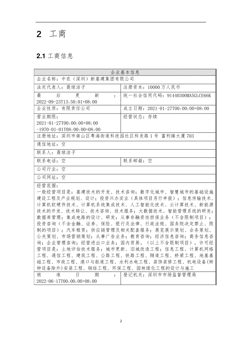 中农（深圳）新基建集团有限公司介绍企业发展分析报告_第3页