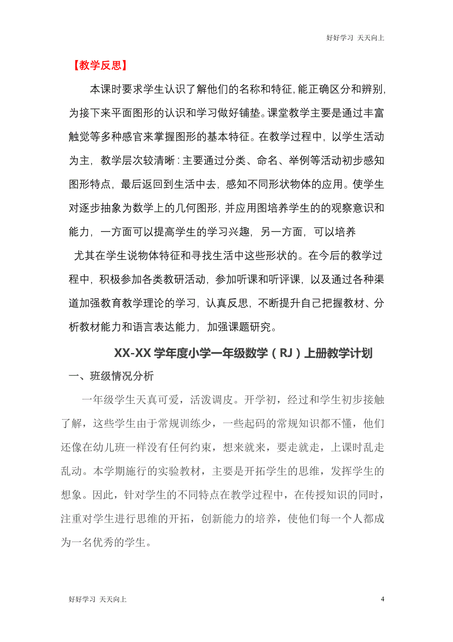 人教版(部编版)一年级数学上册 认识图形名师教案送1-6年级教学计划_第4页