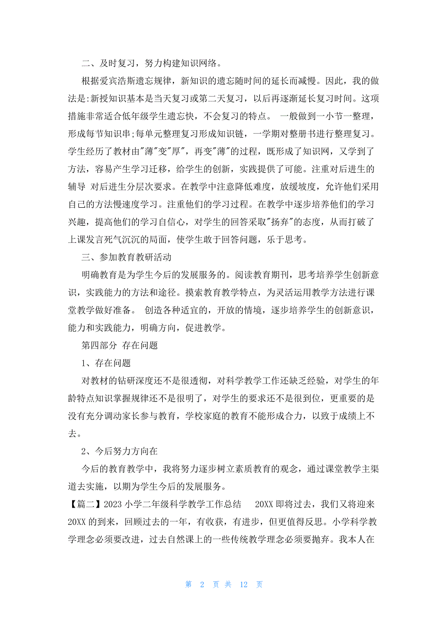 2023小学二年级科学教学工作总结范文(通用6篇)_第2页