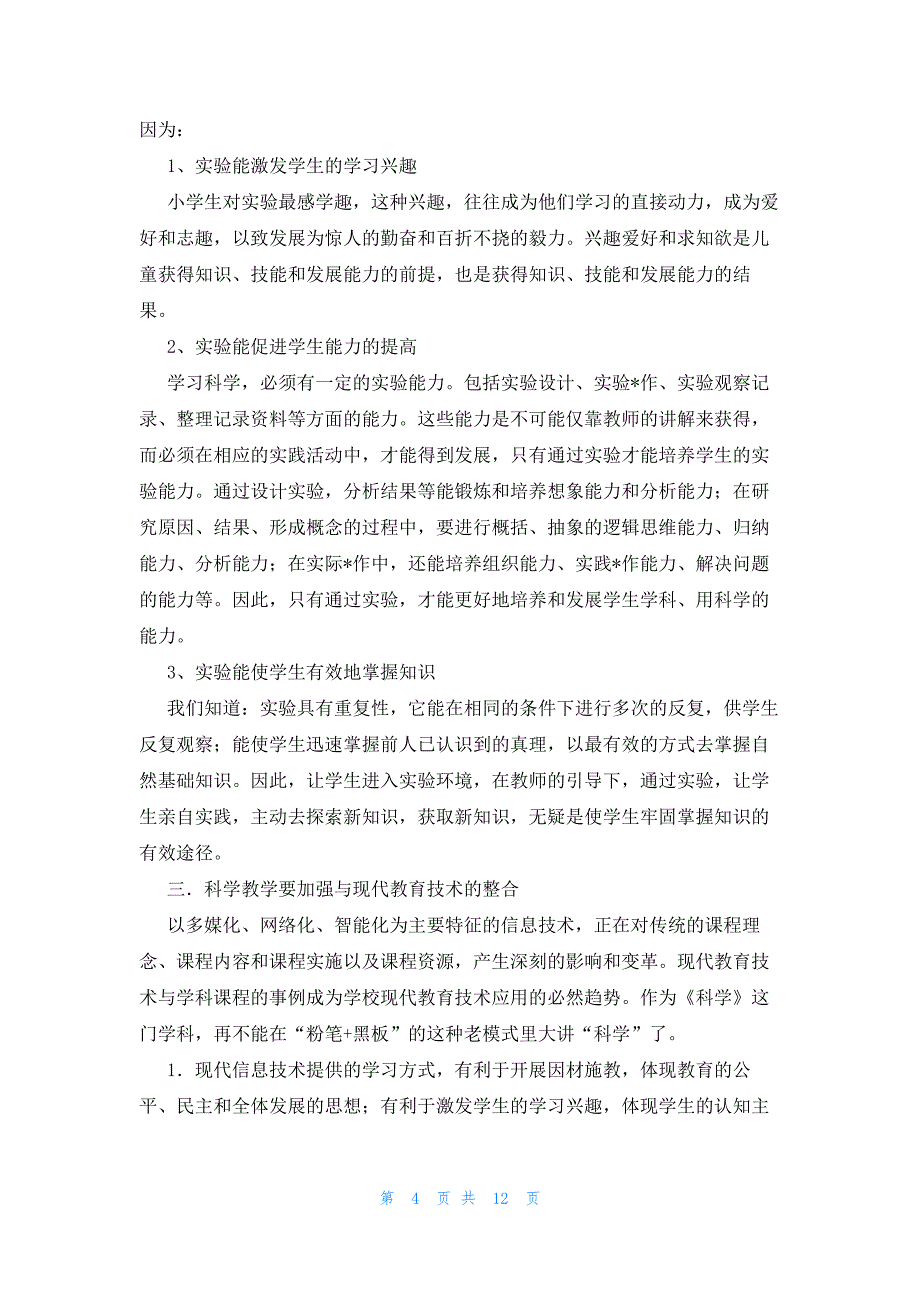 2023小学二年级科学教学工作总结范文(通用6篇)_第4页