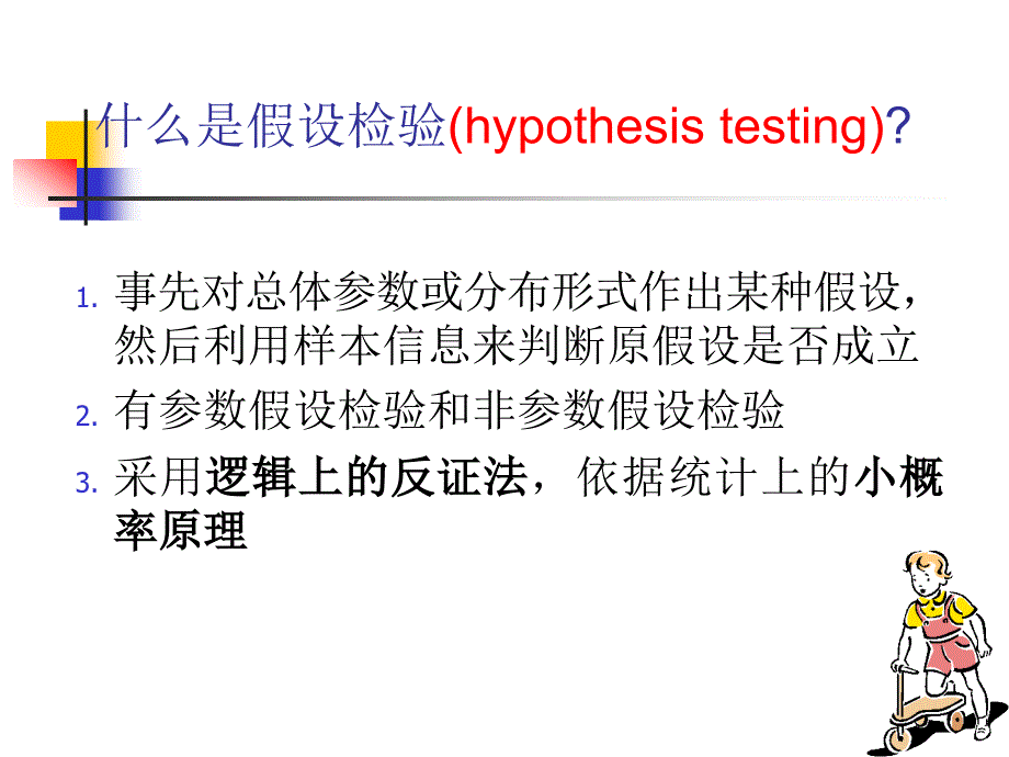 第五章假设检验与统计推断1_第4页