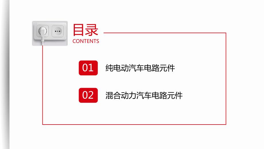 新能源汽车电路基础知识识别培训课件_第2页