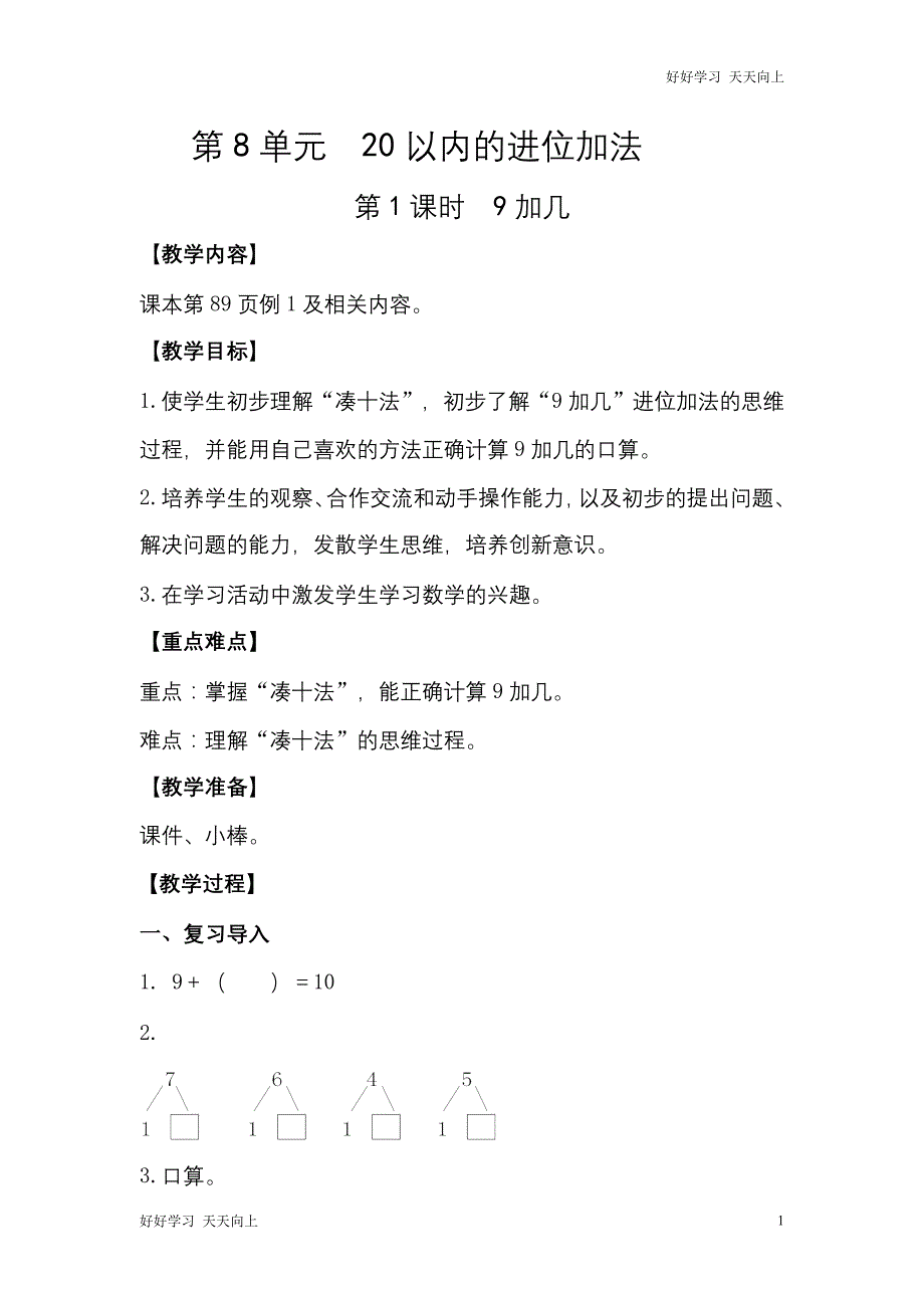 人教版(部编版)一年级数学上册 9加几名师教案 送1-6年级教学计划_第1页