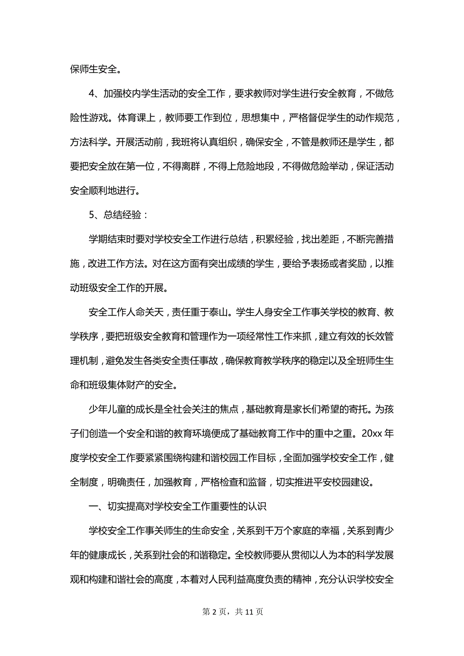 2023年二年级班级安全教育工作计划范文_第2页