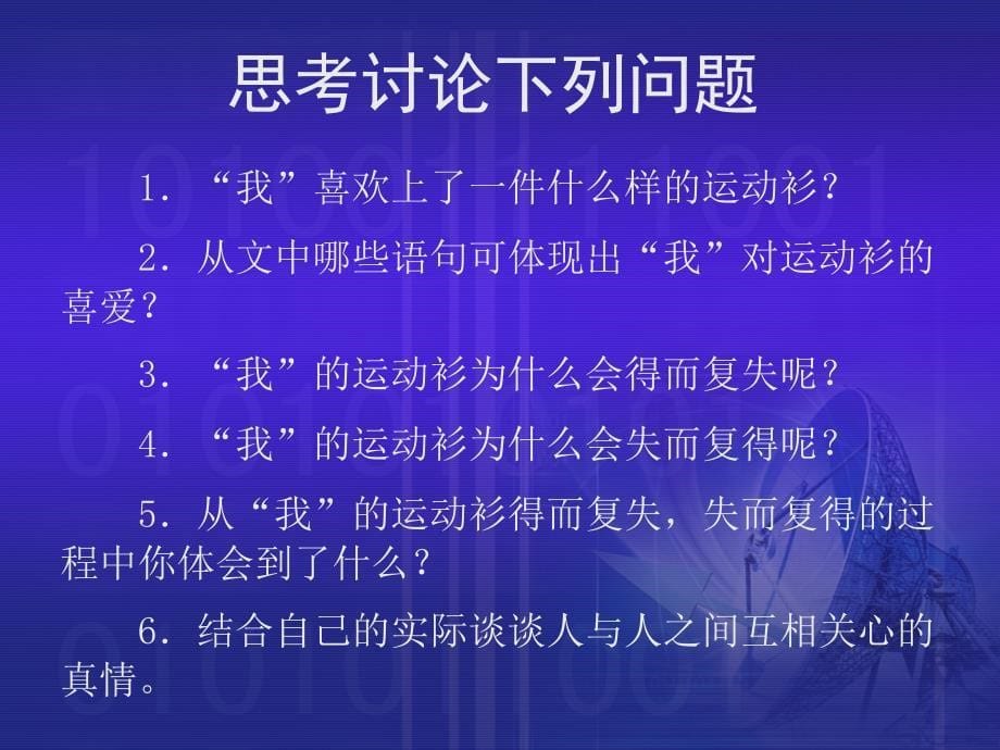 21《一件运动衫》课堂演示课件_第5页