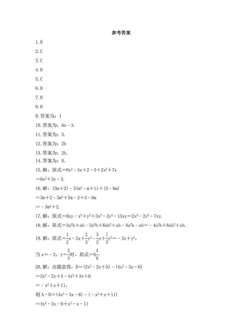 2023年华师大版数学七年级上册《3.4 整式的加减》课时练习（含答案）_第5页