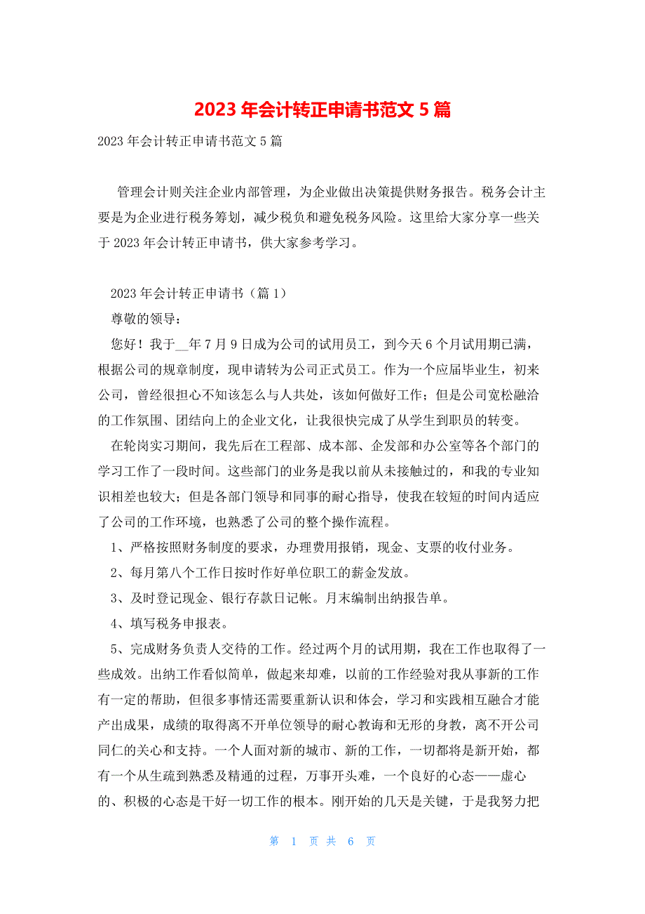 2023年会计转正申请书范文5篇_第1页