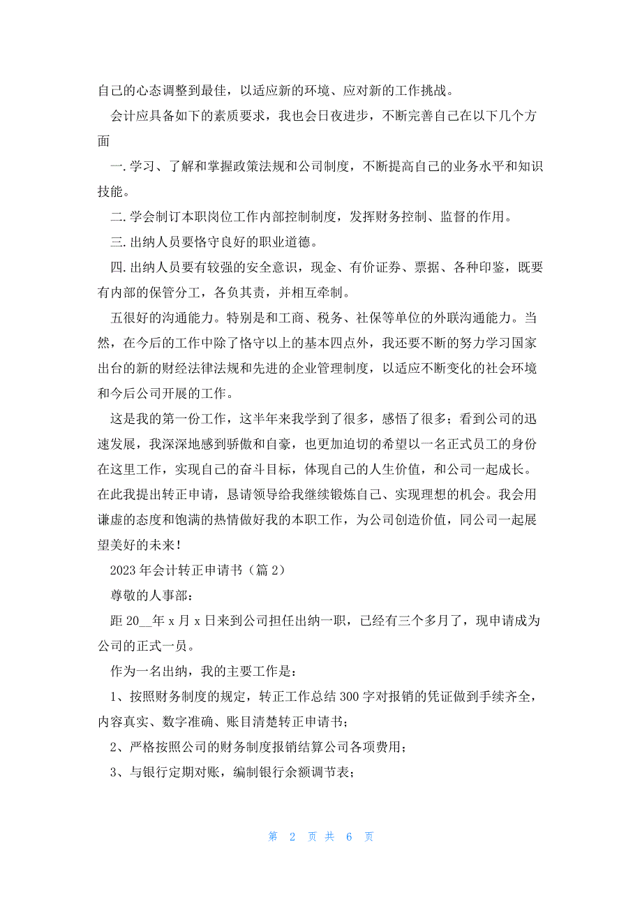 2023年会计转正申请书范文5篇_第2页