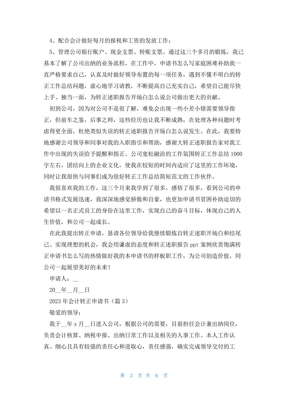 2023年会计转正申请书范文5篇_第3页