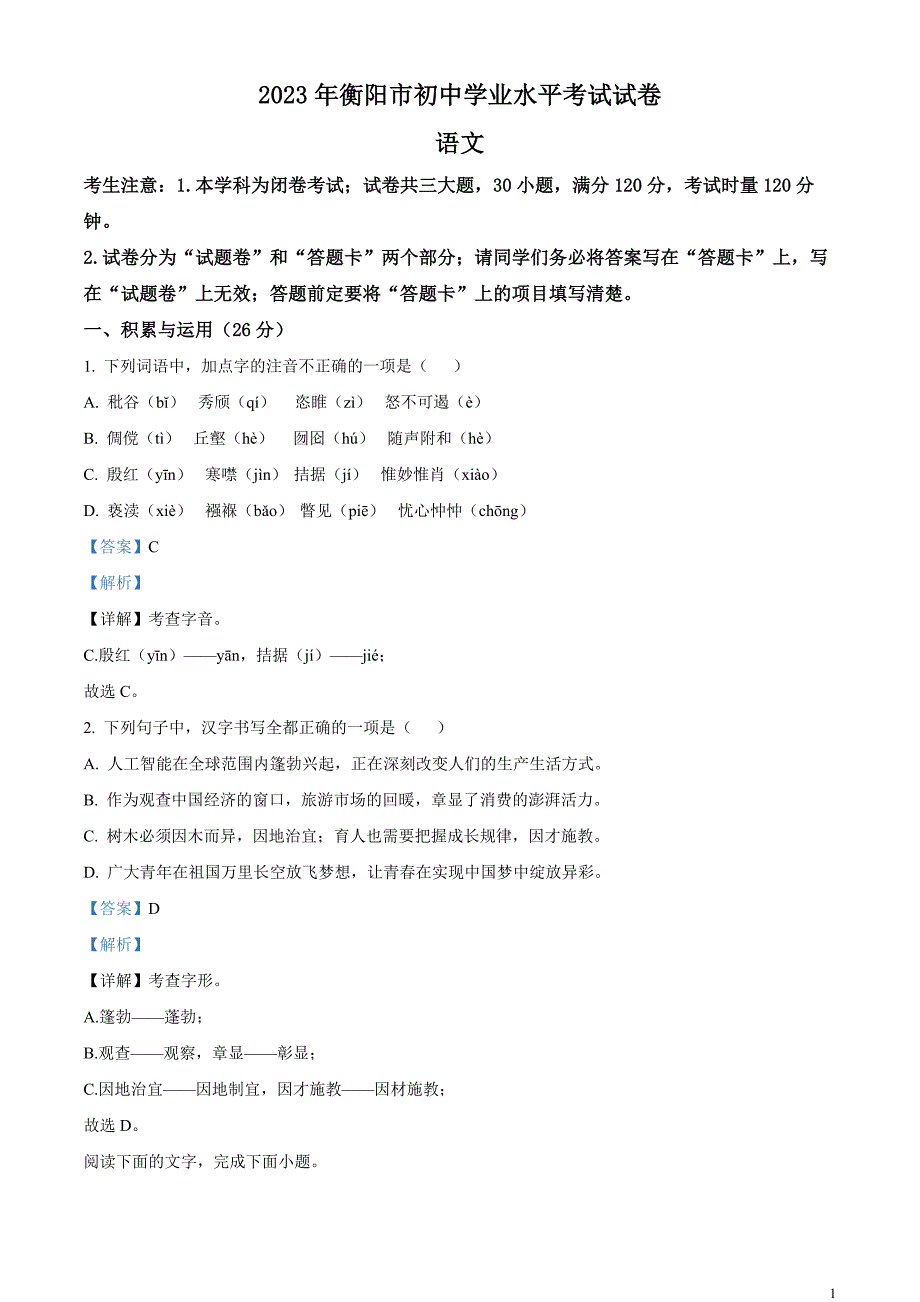 2023年湖南省衡阳市中考语文真题（解析版）_第1页