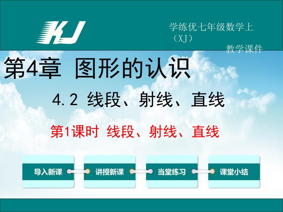 最新【湘教版】七年级上册数学：4.2.1线段、射线、直线ppt教学课件_第2页