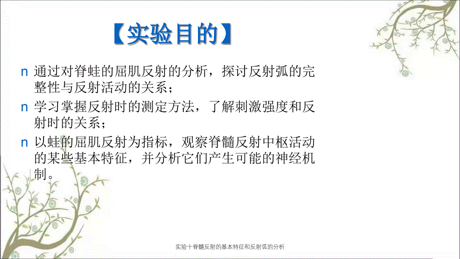 实验十脊髓反射的基本特征和反射弧的分析_第2页