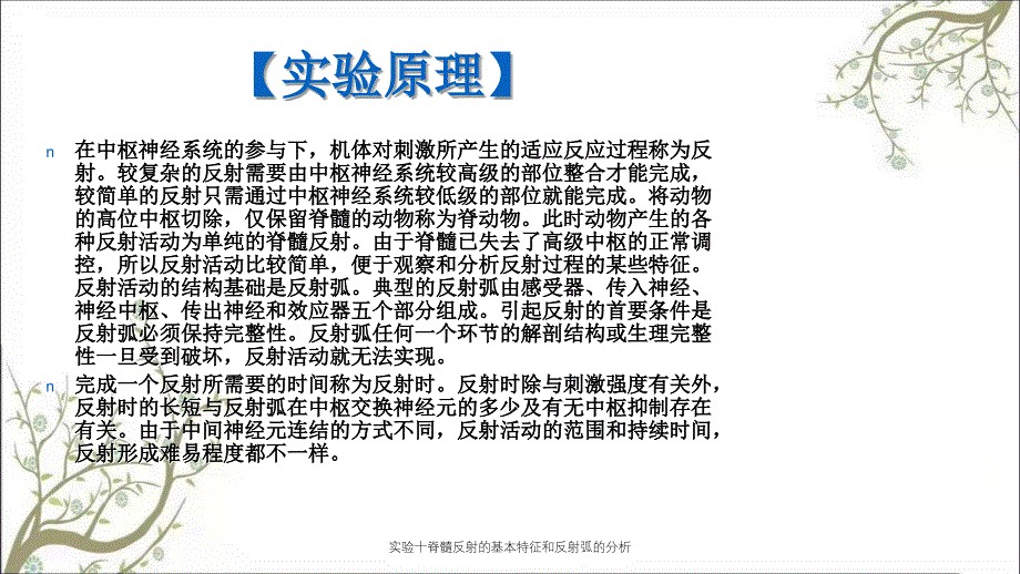 实验十脊髓反射的基本特征和反射弧的分析_第3页