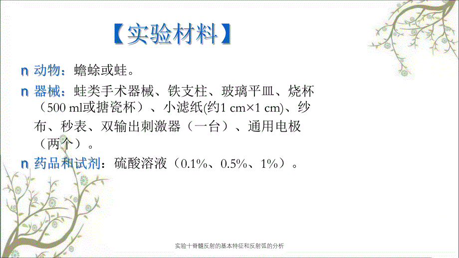 实验十脊髓反射的基本特征和反射弧的分析_第4页