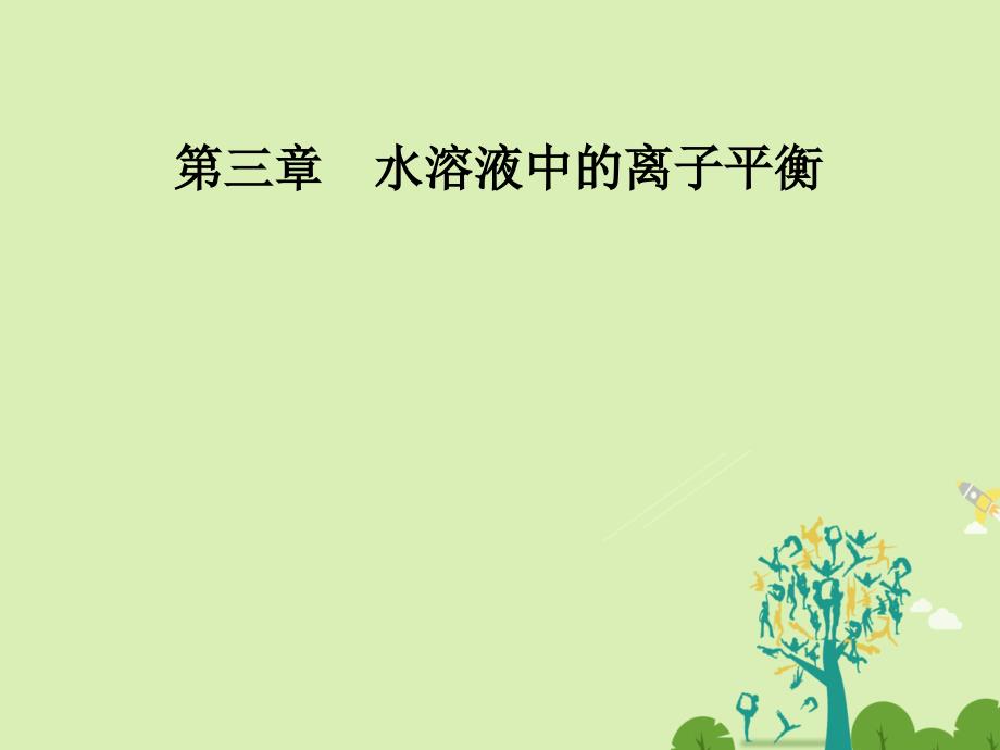 2016-2017学年高中化学第三章水溶液中的离子平衡第四节难溶电解质的溶解平衡课件新人教版选修.ppt_第1页