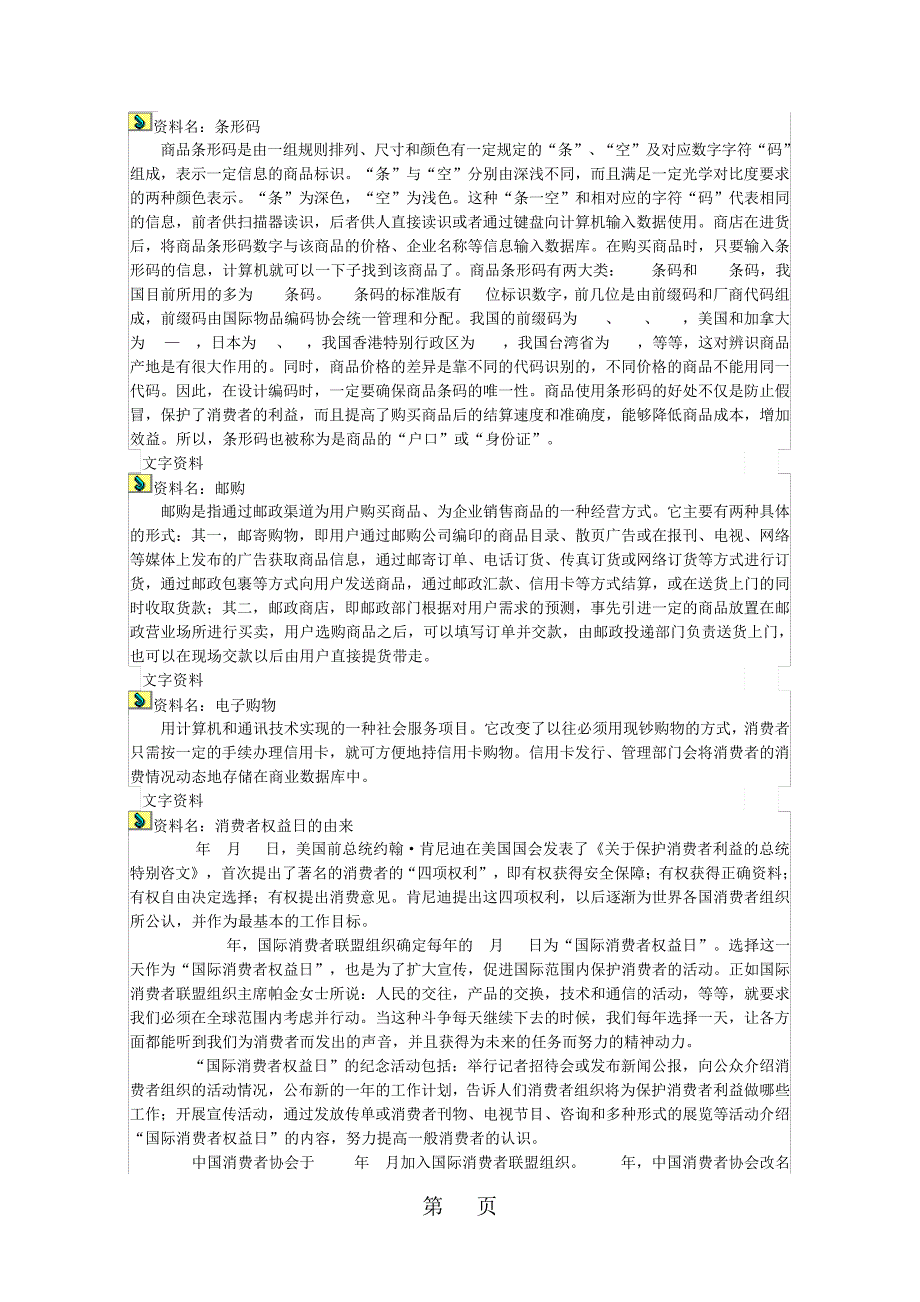 三年级上品德与社会教学设计第十课：去超市购物_第3页