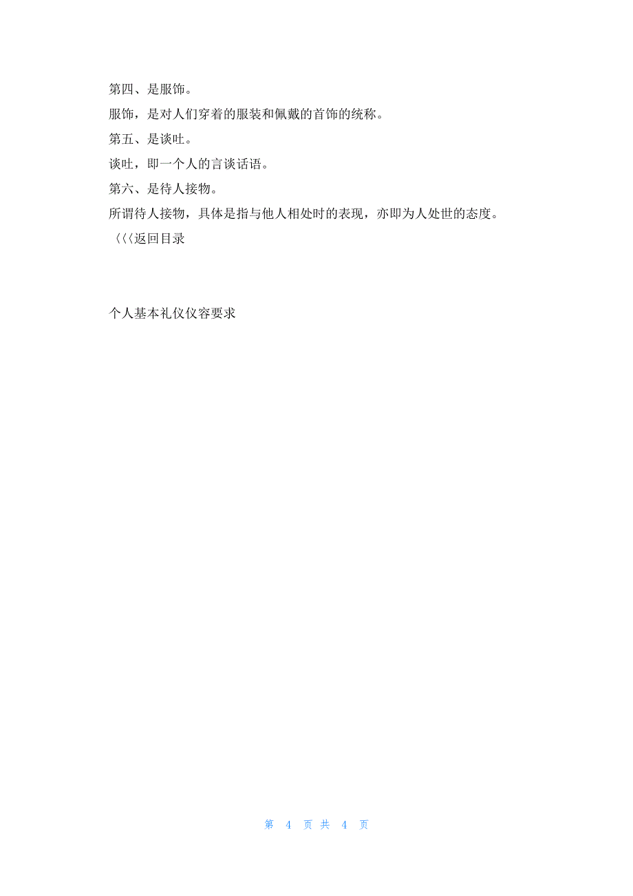 2023个人基本礼仪仪容要求_第4页