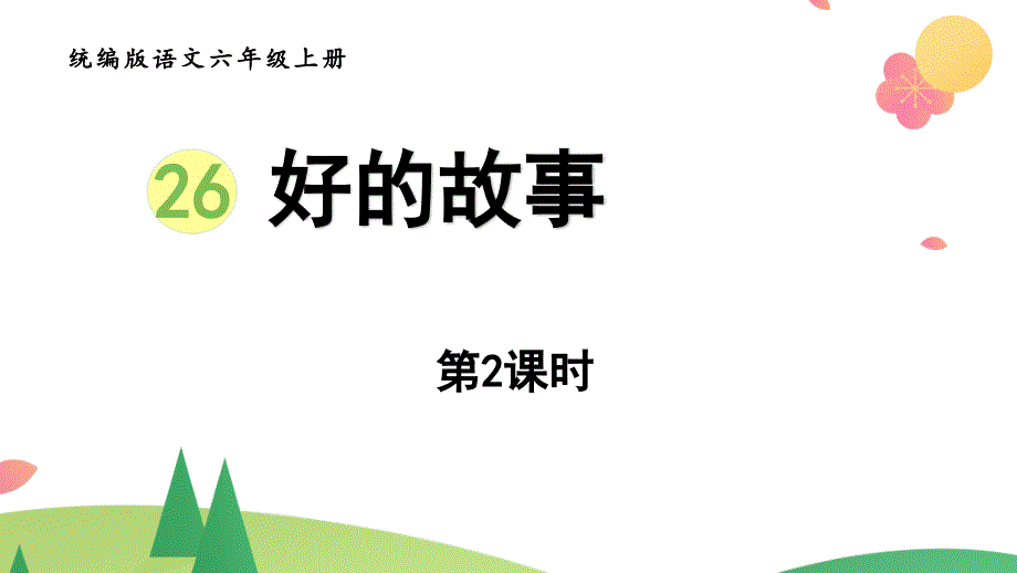 《好的故事》第2课时优质课课件_第1页