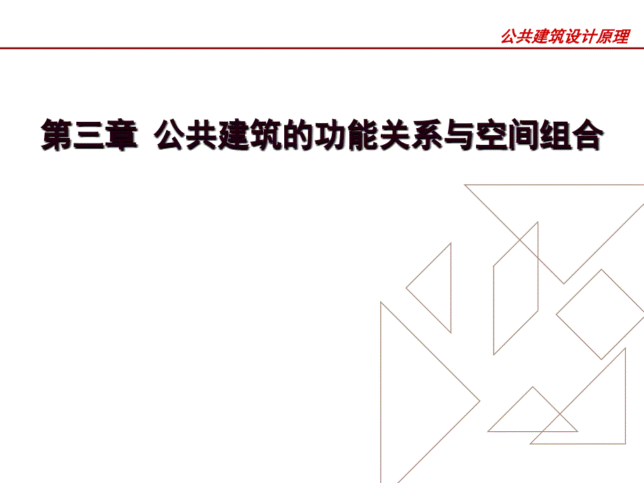 公共建筑的功能关系与空间组合.ppt_第1页