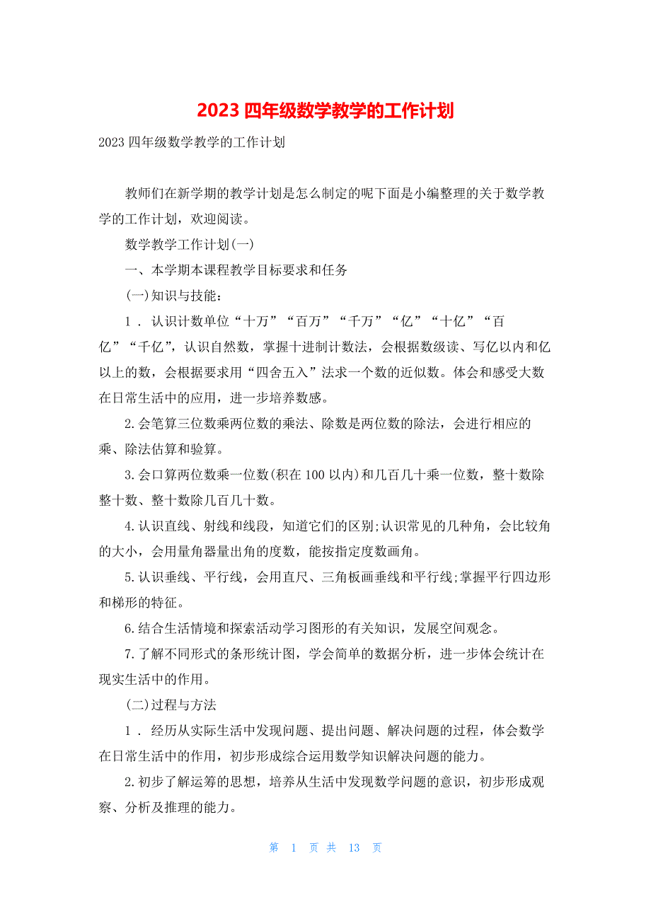 2023四年级数学教学的工作计划_第1页