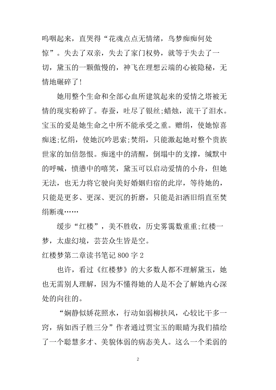 红楼梦第二章读书笔记800字5篇_第2页